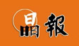 【晶报】“黄山头·容天下”百年纪念珍藏酒上市
